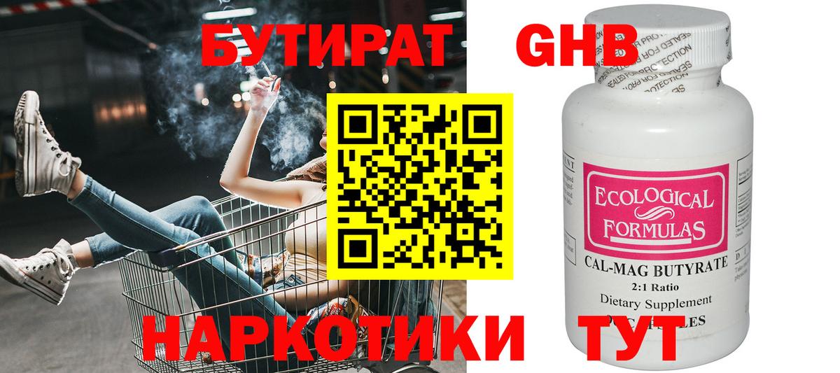Бутират жидкий экстази Новотроицк