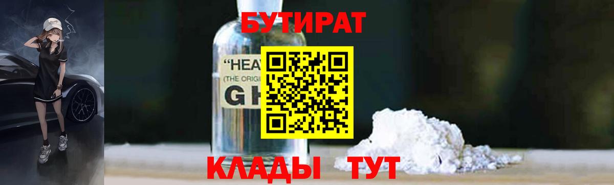 Бутират  Бутират BDO  Вход с VPN  Новотроицк 