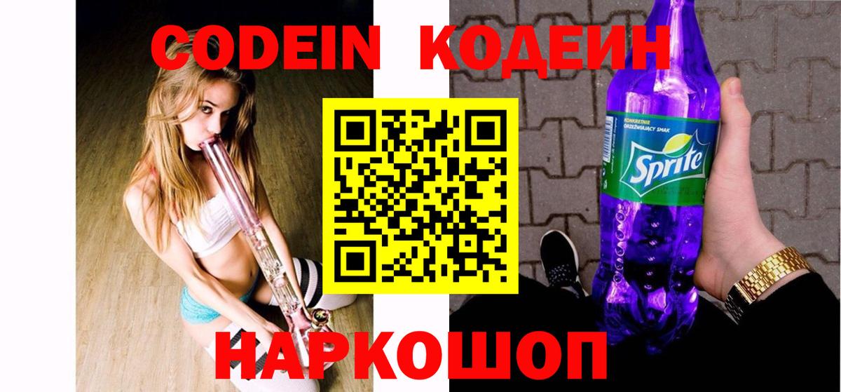 Codein Purple Drank Новотроицк