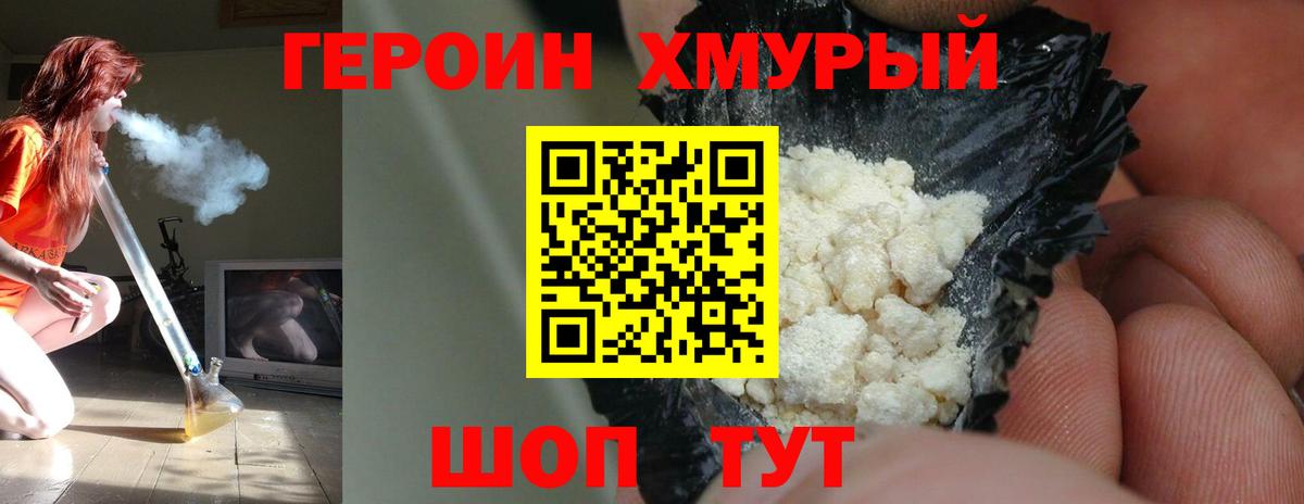 Героин Heroin Новотроицк